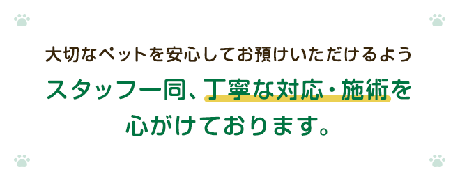 いつまでも共に過ごすためにペットの健康をお守りします