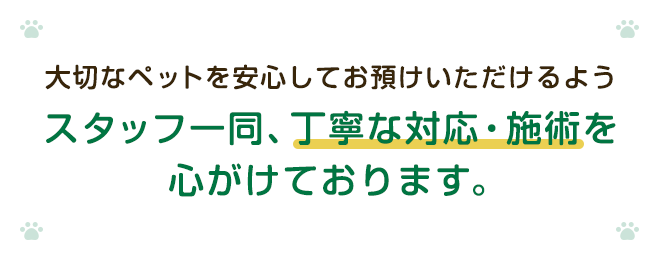 いつまでも共に過ごすためにペットの健康をお守りします